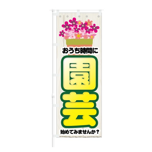 のぼり旗【 おうち時間に 園芸 始めてみませんか 】NOB-KT0889 幅650mm ワイドモデル！ほつれ防止加工済 ホームセンターの集客などに最適！ 1枚入