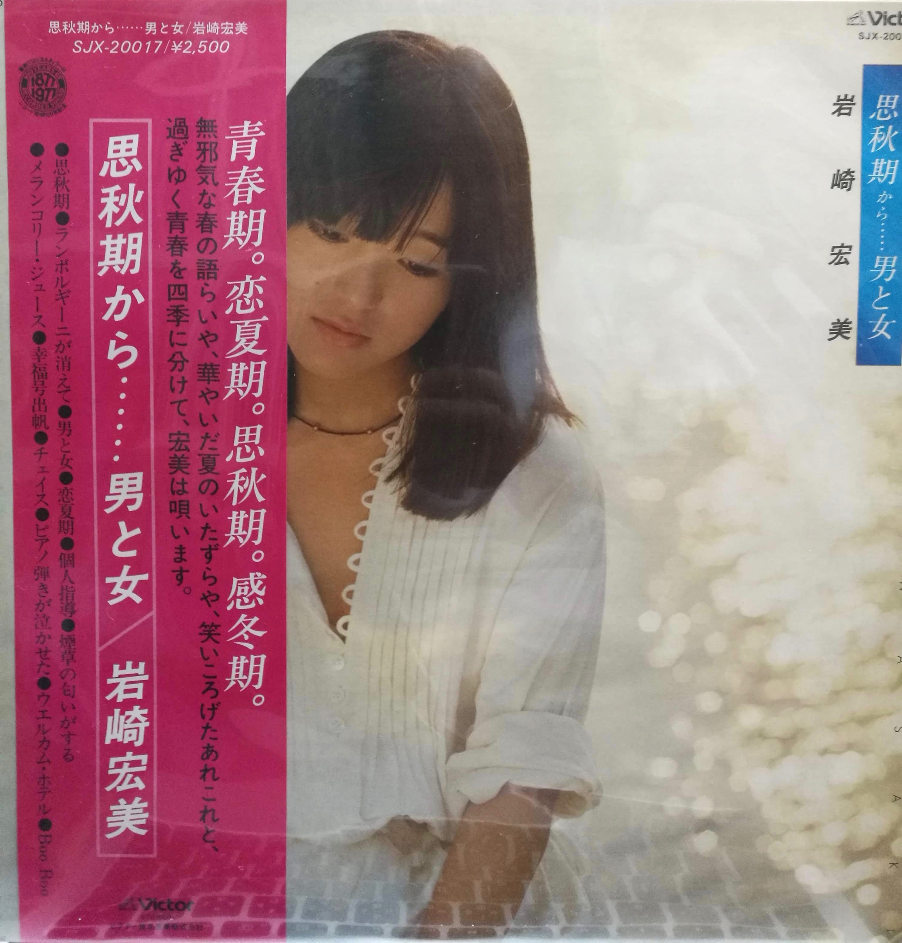 LP】岩崎宏美 / 思秋期から……男と女 | COMPACT DISCO ASIA 岩崎宏美 思秋期