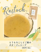 ＜お惣菜＞ とうもろこしとご飯のポタージュスープ　180ｇ