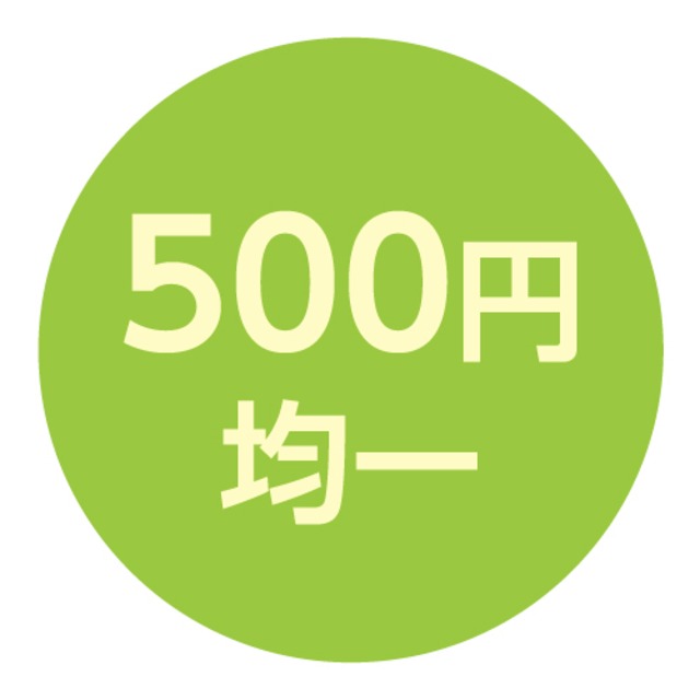 (MAX90%OFF)500円均一商品　※数量限定