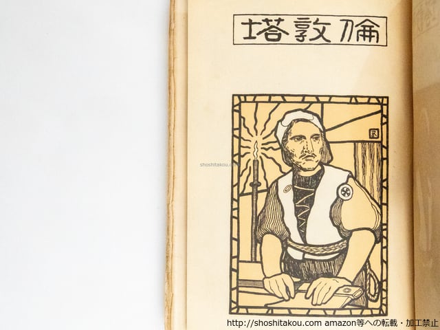 漾虚集 / 夏目漱石 中村不折・橋口五葉挿絵 [38734][並] | 書肆田高