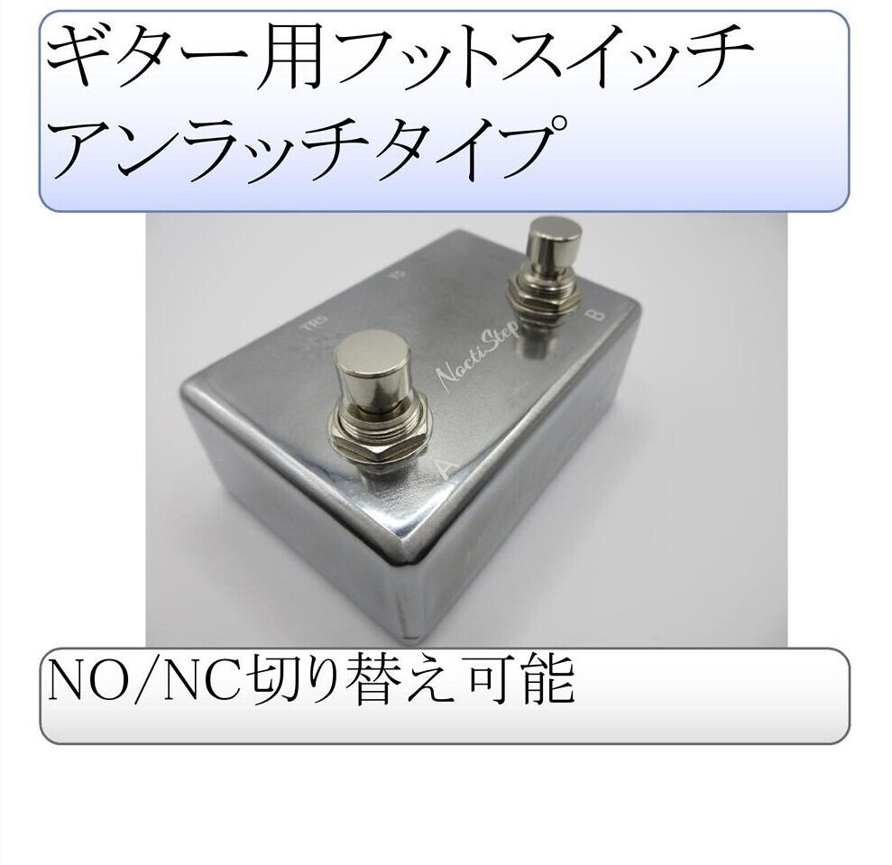 NoctiStep ギターフットコントローラー小型サイズ（ラッチタイプ