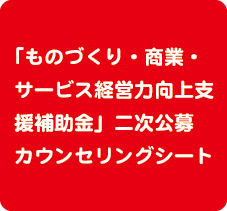 平成３０年度補正「ものづくり・商業・サービス経営力向上支援補助金」二次公募