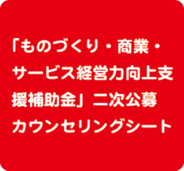 平成３０年度補正「ものづくり・商業・サービス経営力向上支援補助金」二次公募