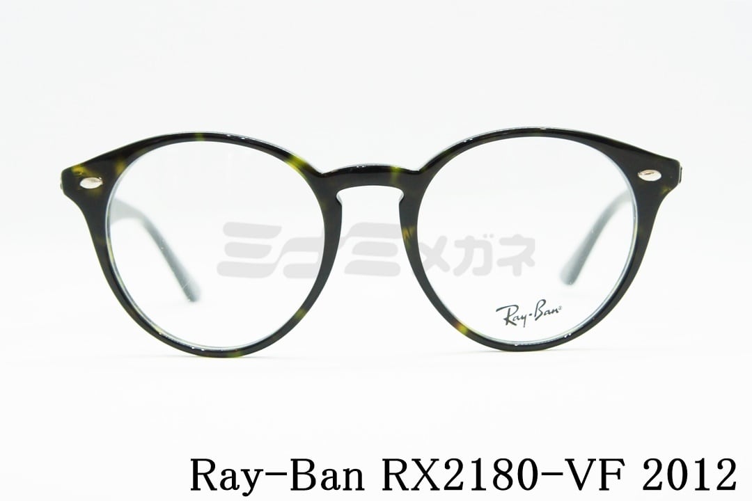 Ray-Ban（レイバン）RX2180-VF 2012 51サイズ ボストン 丸メガネ