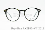 Ray-Ban（レイバン）RX2180-VF 2012 51サイズ ボストン 丸メガネ RB2180-VF
