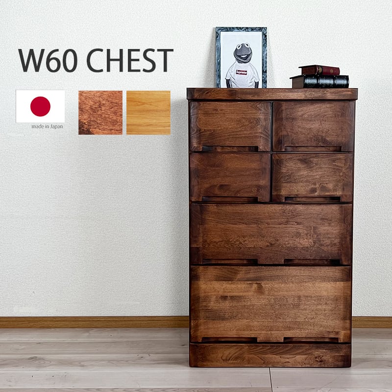 Alpaca アルパカ チェスト たんす モダン 60幅 無垢材 アルダー材 国産