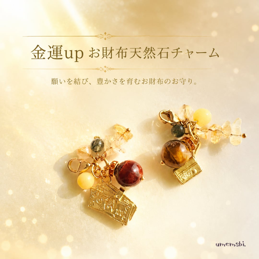 天然石　新品・新作まとめ売り「金運・目標達成・愛情」 金運up お財布天然石チャーム 天然石 ストラップ お守り ギフト 数量