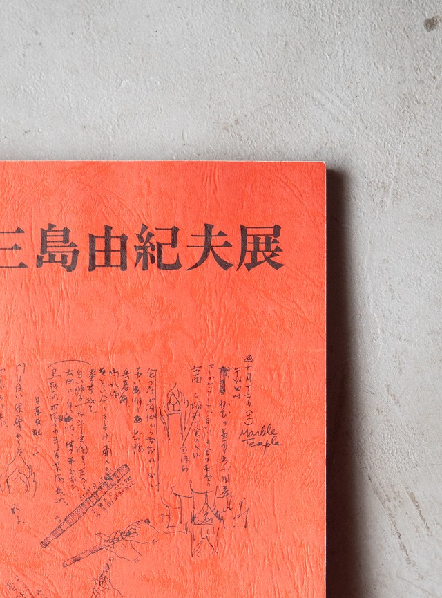 "三島由紀夫展" 1970s Exhibition catalogue