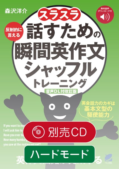 改訂版］どんどん瞬間英作文 別売CD（全部セット・6枚組） | ベレ出版