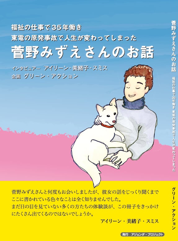 菅野みずえさんのお話　福祉の仕事で35年働き　online　shop　東電の原発事故で人生が変わってしまった　アジェンダ・プロジェクト