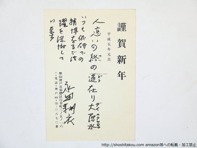 永田耕衣 直筆書 平出 【公式通販】