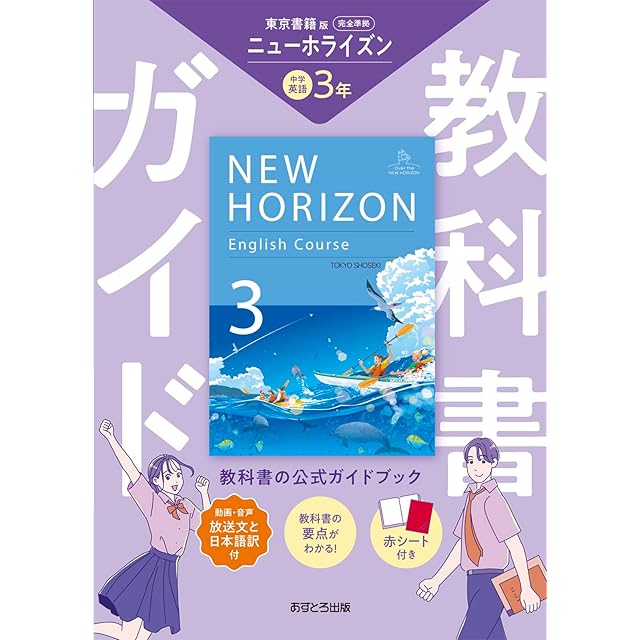 東京書籍 中学教科書 NEW HORIZON English Course 1 ［教番：英語701