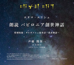 【台本冊子付き】朗読CDエヌマ・エリシュ~バビロニア創世神話~/特別収録 ギルガメシュ叙事詩~洪水物語~（声優：関智一）