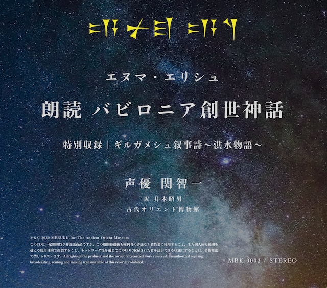 【台本冊子付き】朗読CDエヌマ・エリシュ~バビロニア創世神話~/特別収録 ギルガメシュ叙事詩~洪水物語~（声優：関智一）