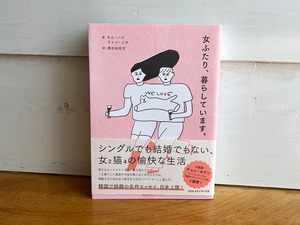 ［古本］女ふたり、暮らしています。／ キム・ハナ (著), ファン・ソヌ (著), 清水知佐子 (翻訳)