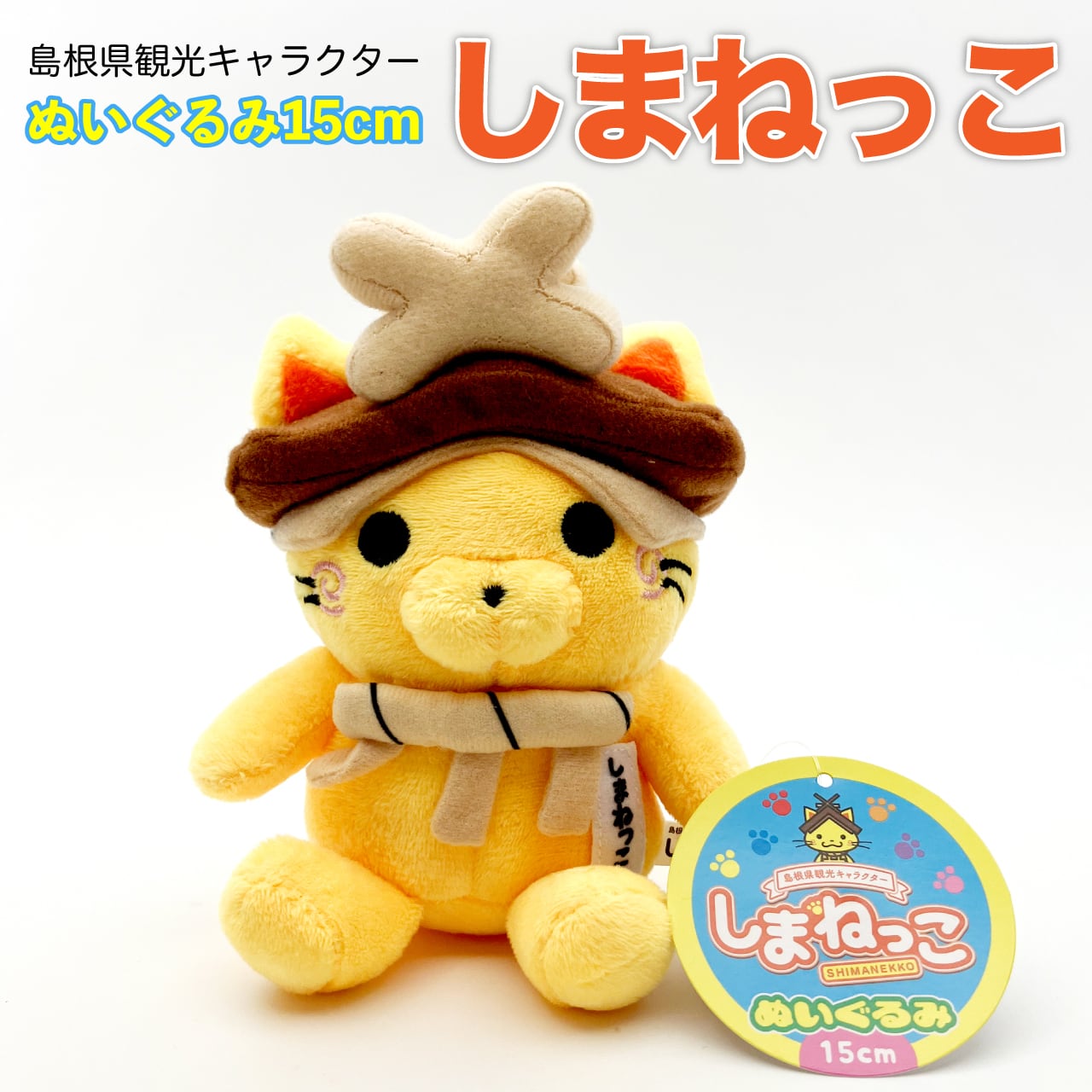しまねっこ おすわりぬいぐるみ(15cm) | 創業嘉永六年 錦味噌 小西本店