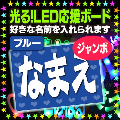 【光る！LED応援ジャンボボード/ブルー】好きな名前を入れられます。