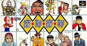 シグマ商事 SFC 摩訶摩訶