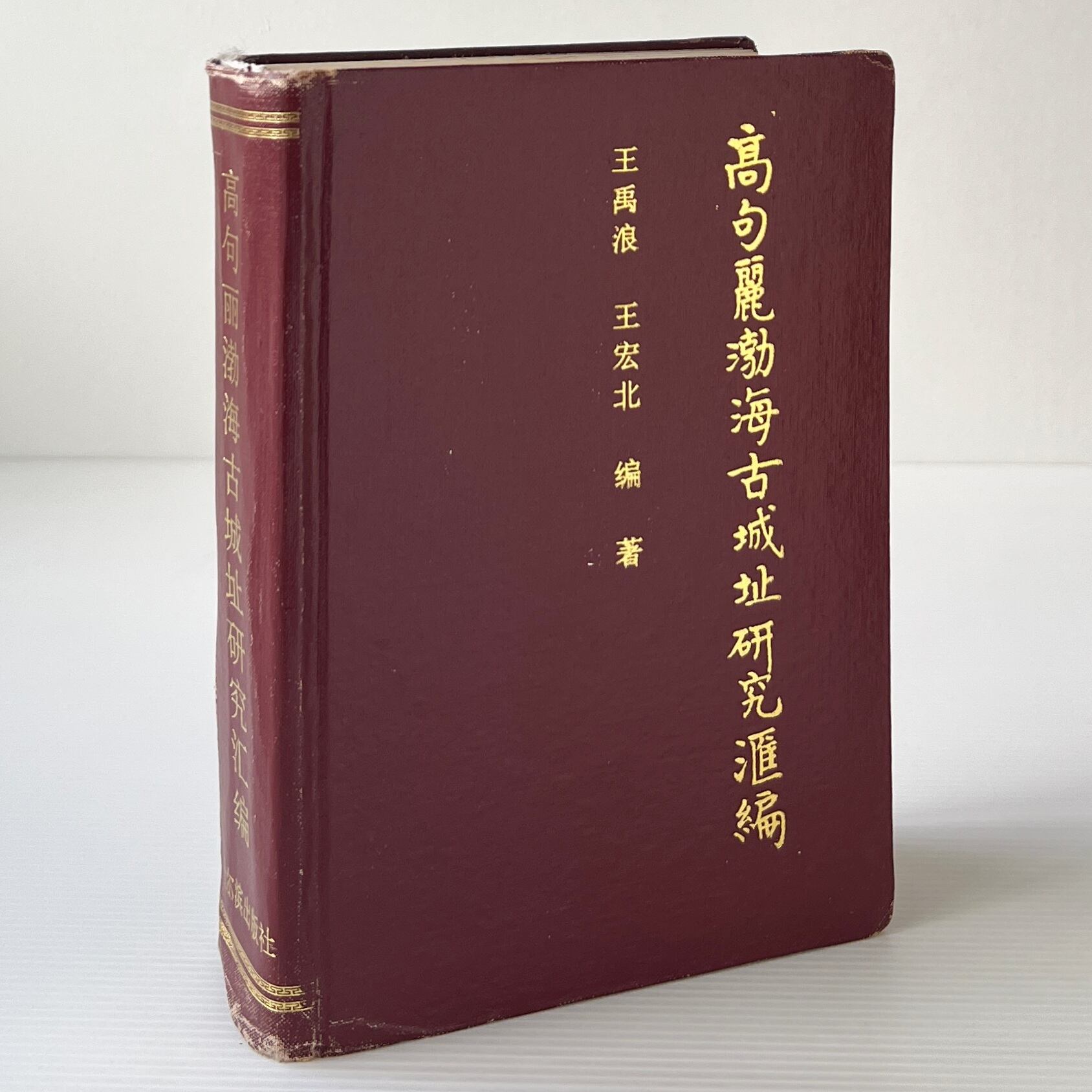 高句麗渤海古城址研究匯編 <龍江史地叢書> / 王禹浪、王宏北 編著 / 哈爾濱出版社