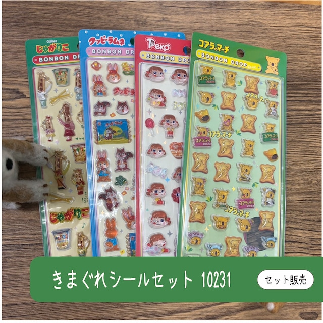 きまぐれシールセット　10231
