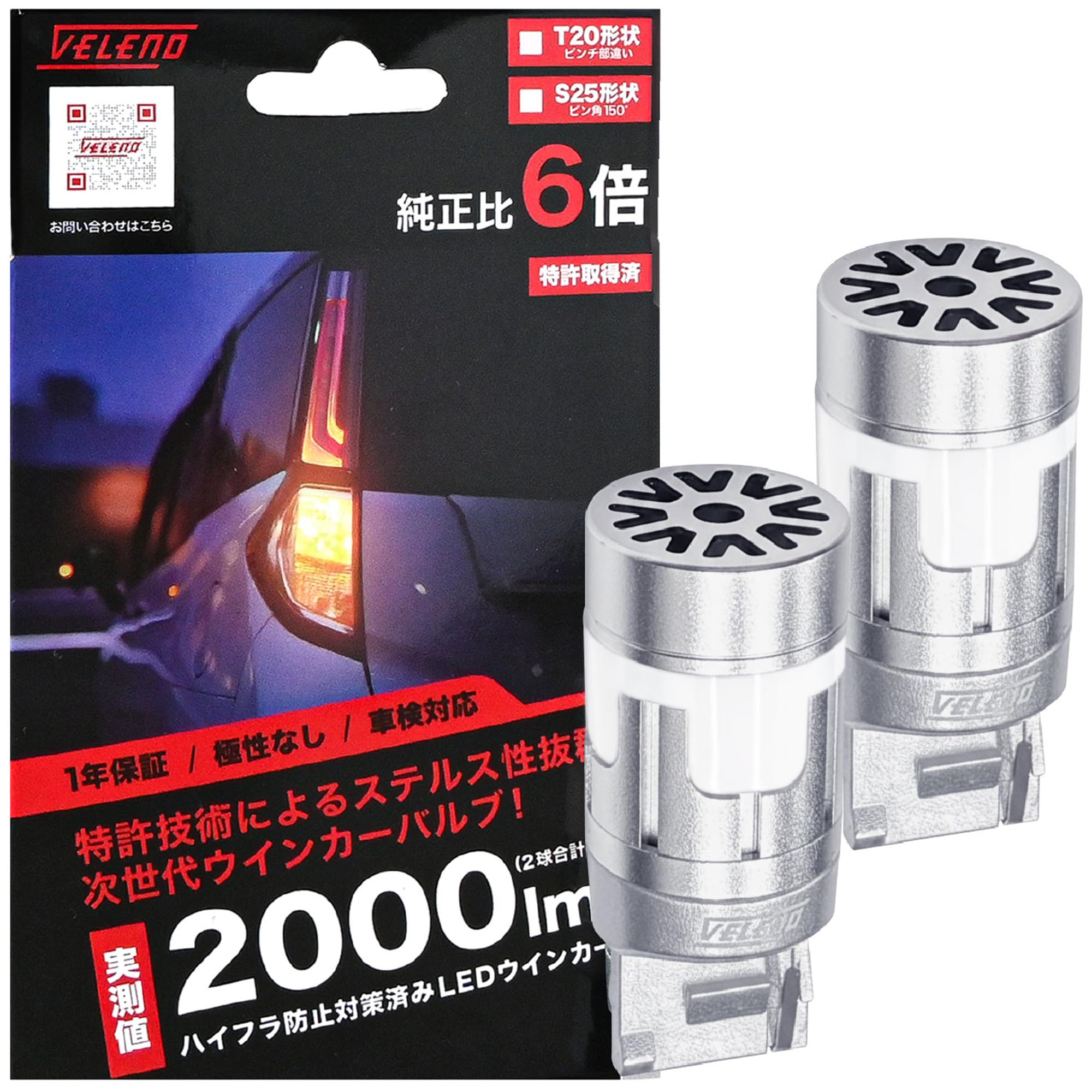 【数量限り】VELENO LED ウインカー T20 ピンチ部違い カバー付き ハイフラ防止 抵抗内蔵 冷却ファン搭載 実測値 2000lm アンバー 乳白色 ステルスバルブ ウィンカー 12V 車検対応 w014 (T20ピンチ部違い 形状)