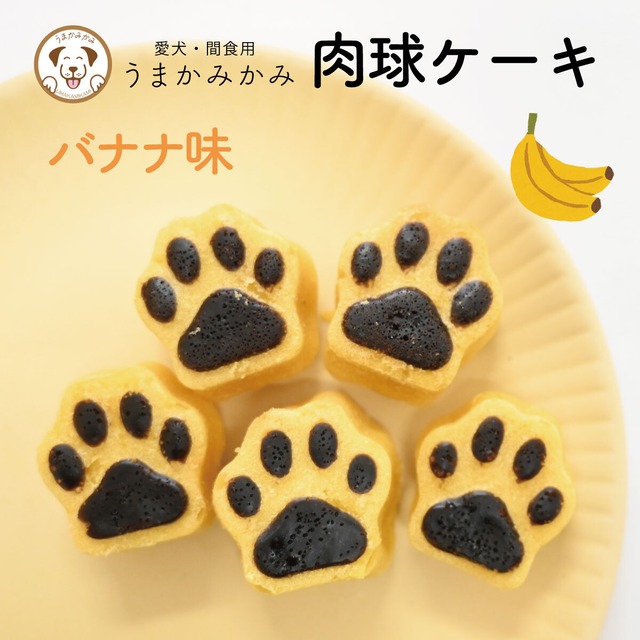【国産】肉球ケーキ バナナ味