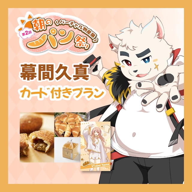 【カード付きプラン】【幕間久真】バーチャル物産展 第二回 ~朝のパン祭り~
