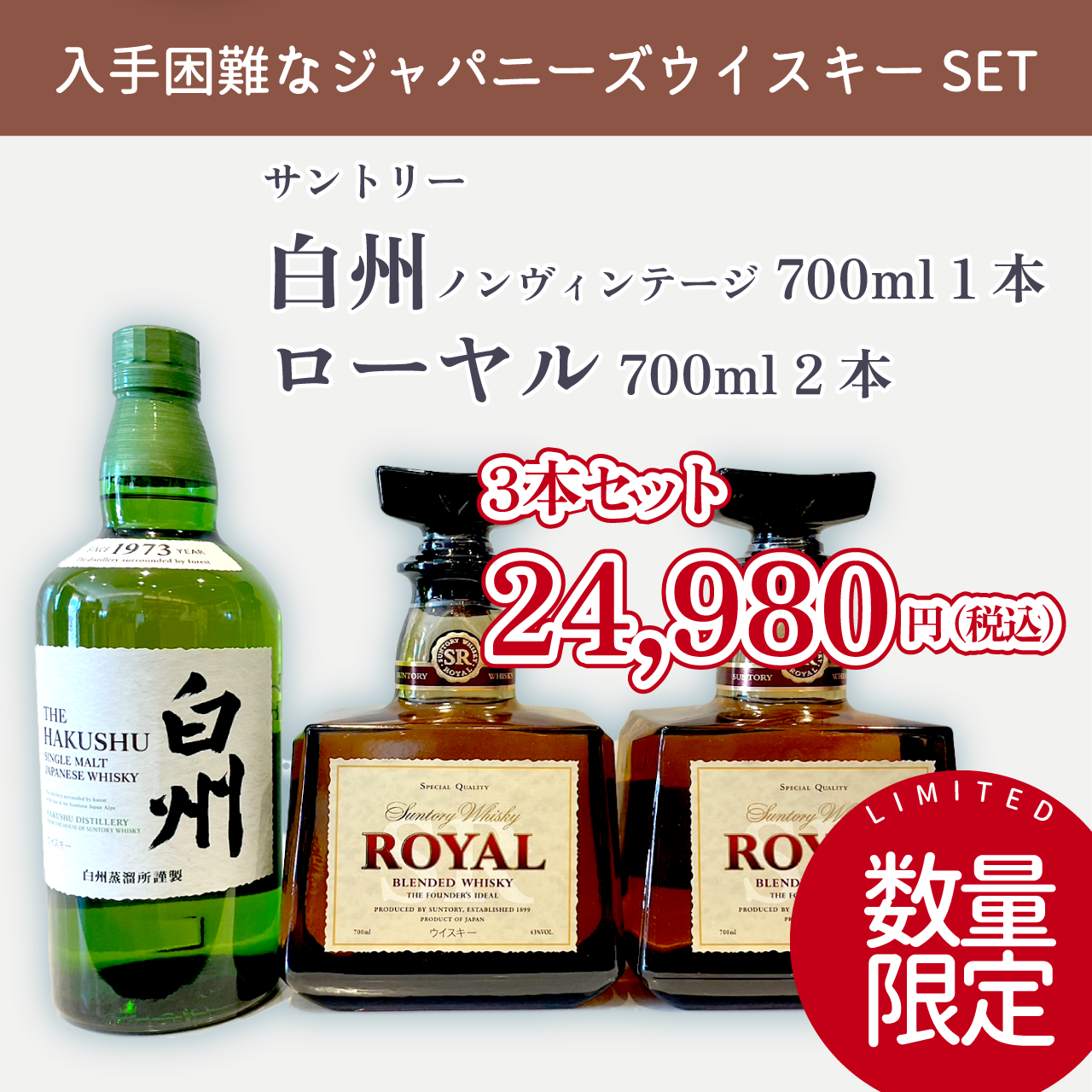 限定価格>サントリー白州(ノンヴィンテージ）1本＋サントリーローヤル2  