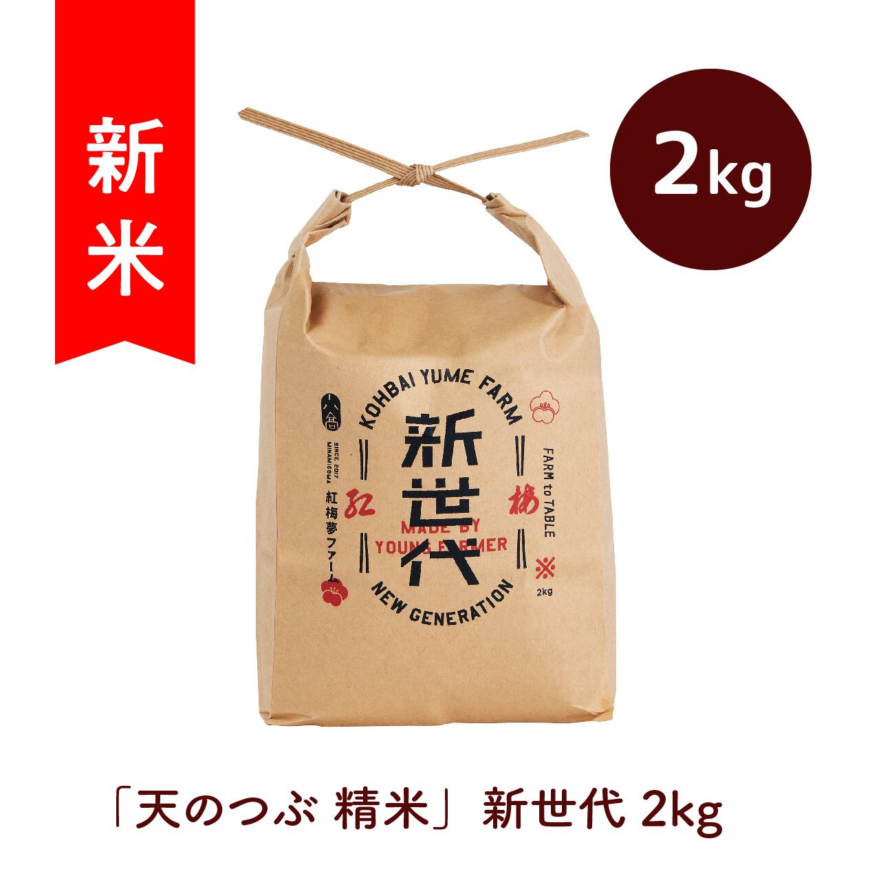 令和7年産 新世代 10㎏ 「天のつぶ 精米」 | kohbai yume farm