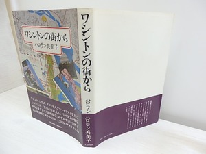 ワシントンの街から 初カバ帯　/　ハロラン芙美子　　[30566]