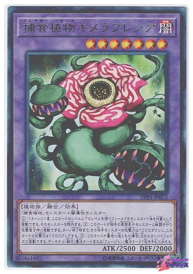 捕食植物キメラフレシア　[レア] [ランクB] [LVP3-JP072] [遊戯王]