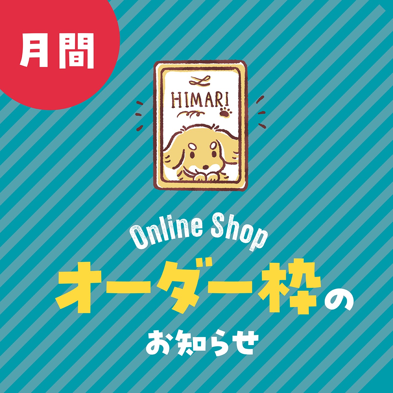 【8月】オーダー受付枠数のご案内