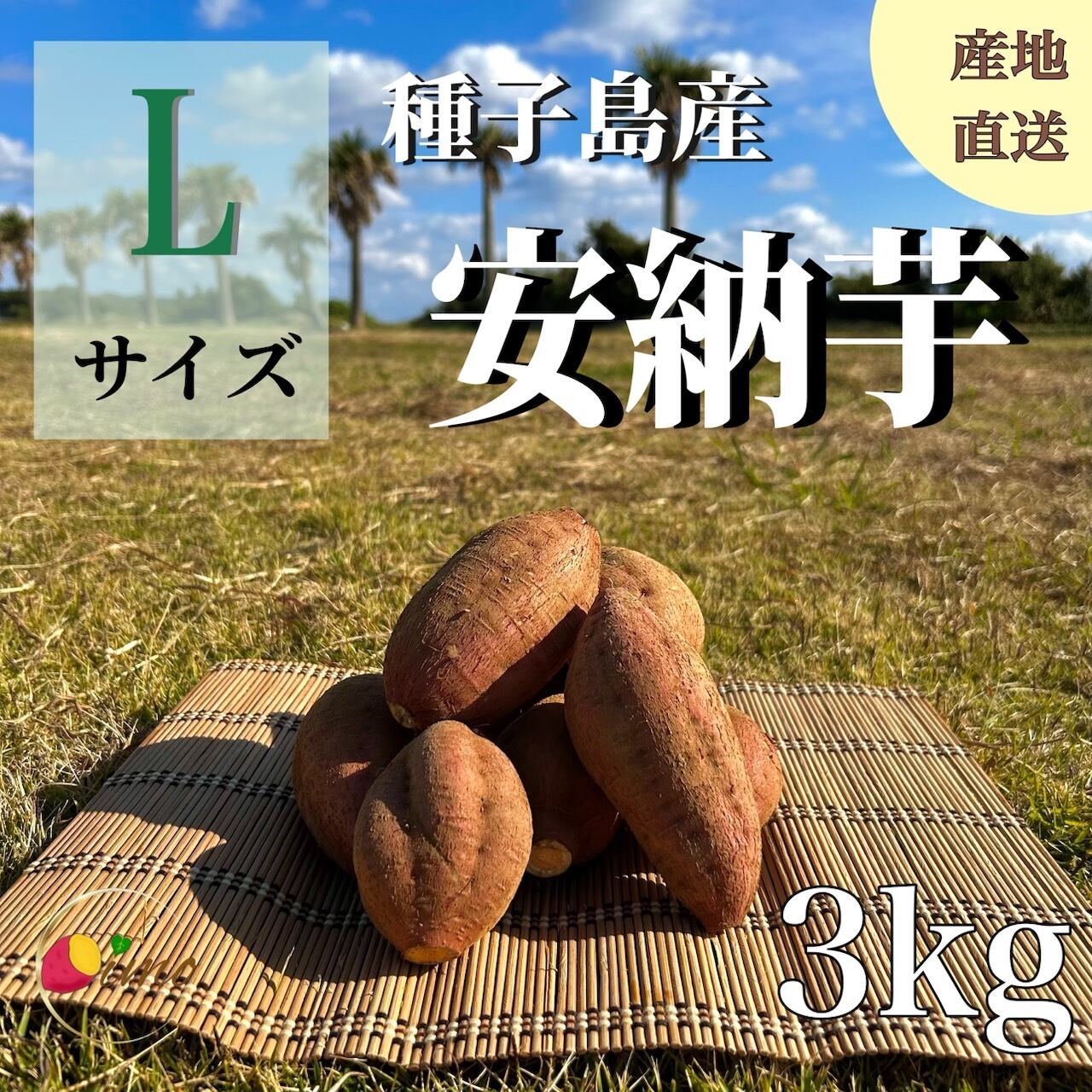 安納芋 Lサイズ 20kg｜箱別 | aimo農園
