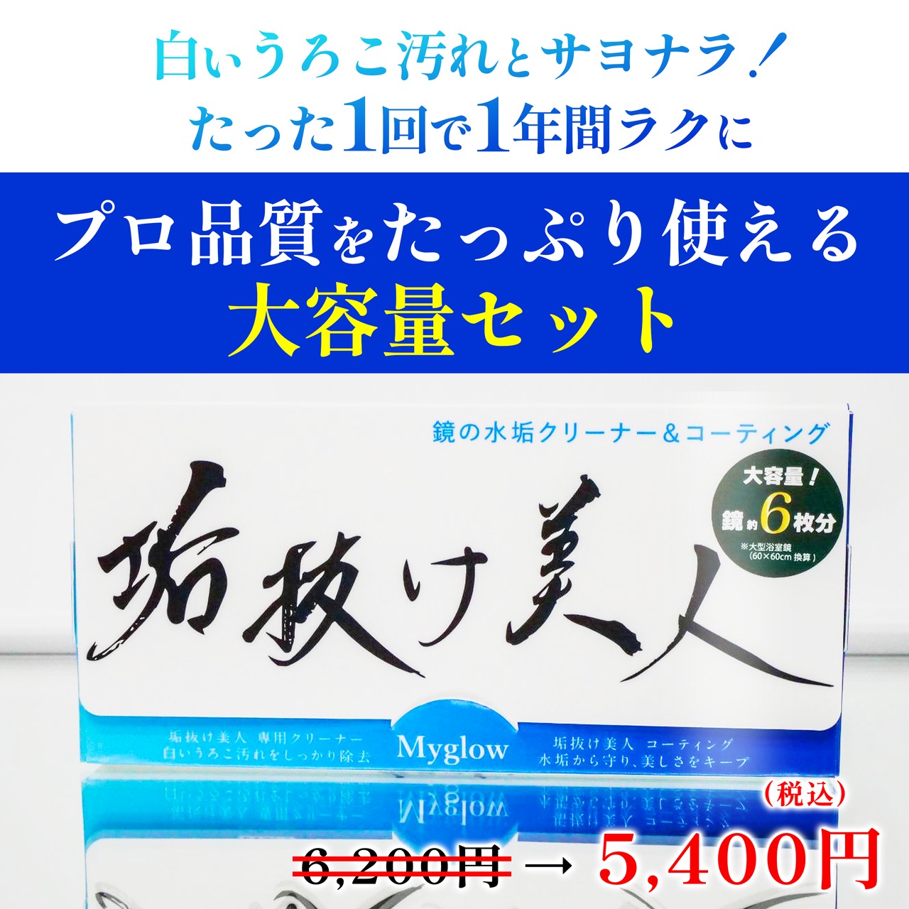 【鏡用】垢抜け美人大容量セット　専用クリーナー＆水垢防止コーティング 800円引き