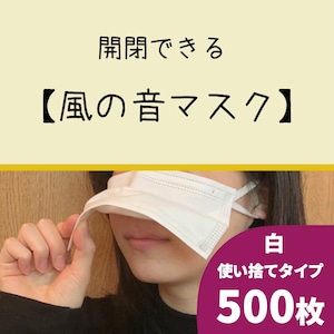 【使い捨てタイプ】　白／ ５００枚入り　風の音マスク