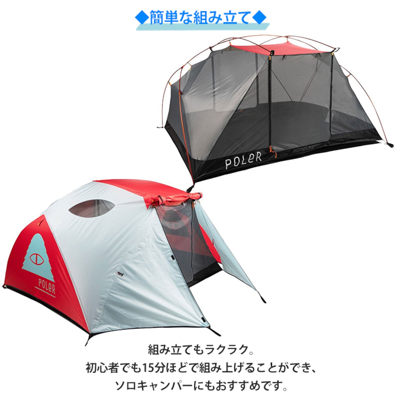 POLeR ポーラー 2 MAN TENT 2人用テント