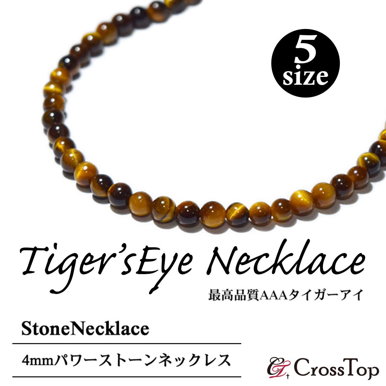 最高品質 AAA タイガーアイ ネックレス 3A 4mm 日本製アクセサリー