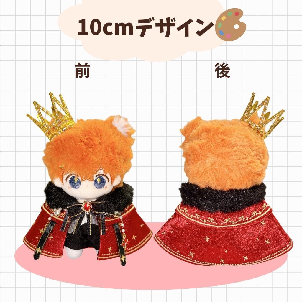 ぬい服 10cm 20cm 着せ替え 王様 コーデ 王冠 セット 推し活 ゴシック