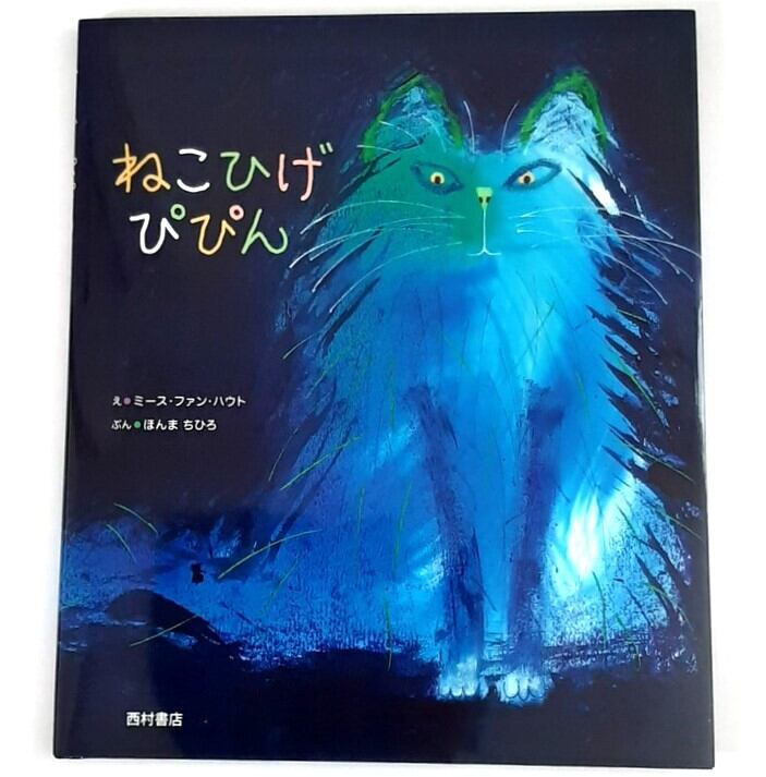 ねこひげぴぴん | ねこのみち