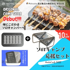 【一生モノの相棒を！】ソロキャンプ応援セット