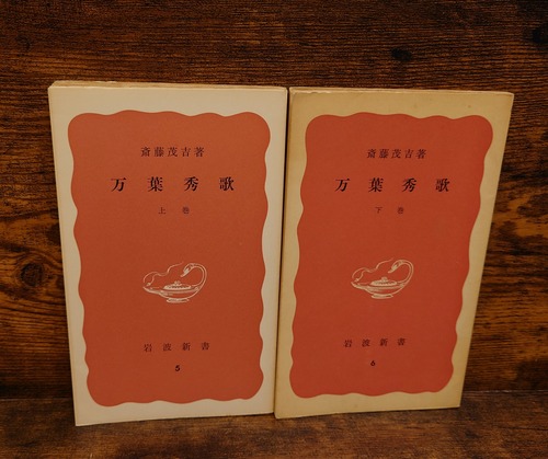 万葉秀歌＜岩波新書＞　（上巻・下巻）2冊セット