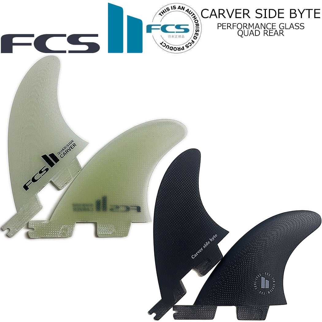 FCS II CARVER SIDE BYTE FIN SET フィン ロングボード エフシーエス2