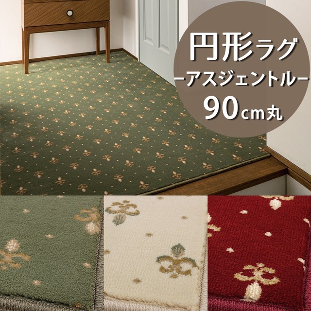 ラグマット 円形 円型 90cm 丸 伝統的なオリエントクラシック柄 繊細で華やかなグレード感あるデザイン 高密度で耐久性に優れたウィルトン織カーペット 全3色 防炎ラベル付『アスジェントル/GNT』