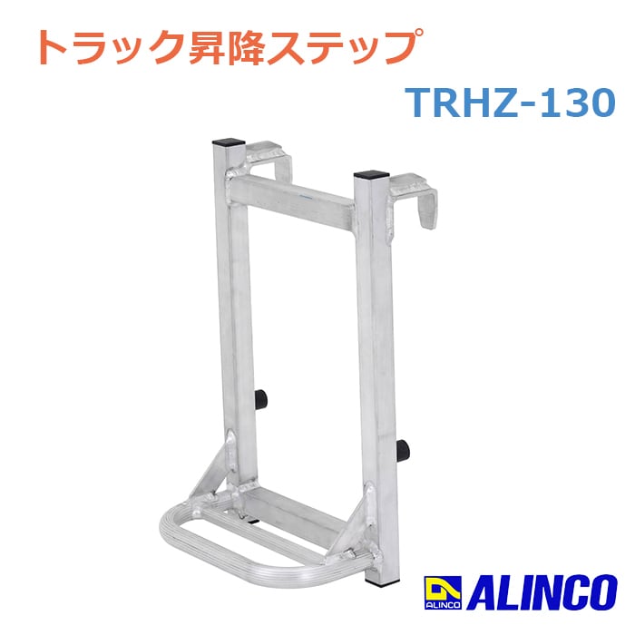 簡易 トラック昇降ステップ TRHZ-130 アルミ製 個人宅配送は配送 簡易 トラック昇降ステップ TRHZ-130 アルミ製 個人宅配送は配送
