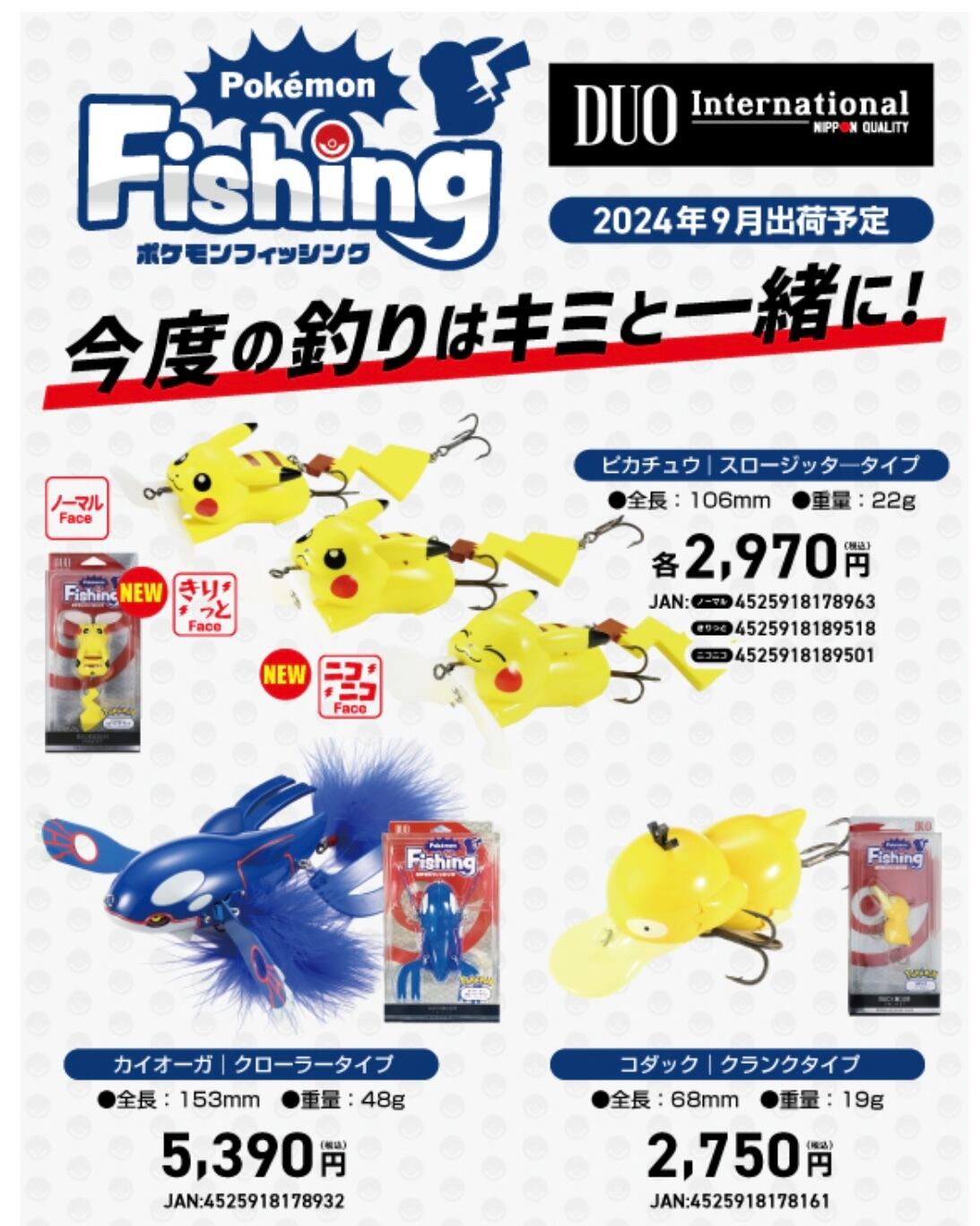 デュオ ポケモンフィッシング 3点セット カイオーガ ピカチュウ