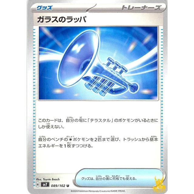 ガラスのラッパ sv7 089/102U グッズ 状態：A ポケカ
