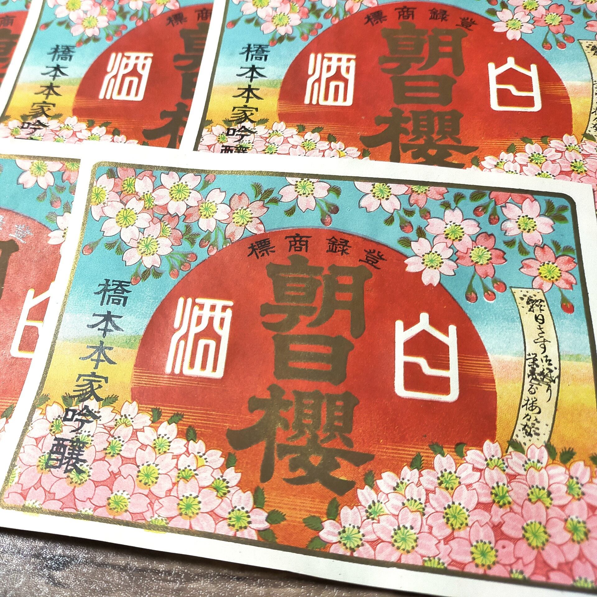 昭和レトロ ラベル 橋本本家吟醸 白酒 朝日櫻 5枚【ヴィンテージ紙もの