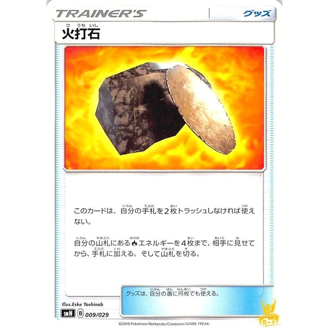 火打石 smN 009/029 グッズ 状態：A ポケカ