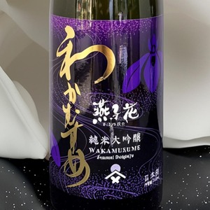 わかむすめ 純米大吟醸 　燕子花（かきつばた）　火入れ　720ml（クール推奨）